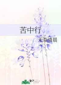 苦中行